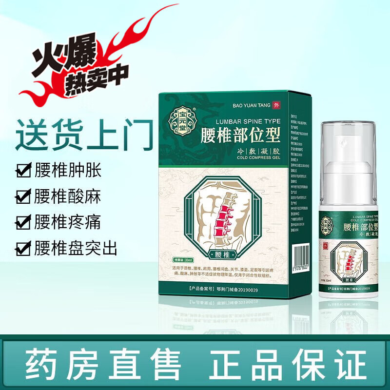 宝元堂腰椎部位型冷敷凝胶喷雾装颈椎腰椎部位型喷雾剂腰椎小白瓶 1盒