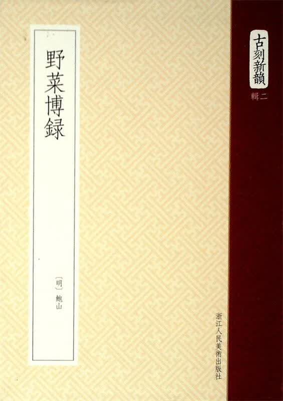 野菜博录 (明) 鲍山 编【正版】