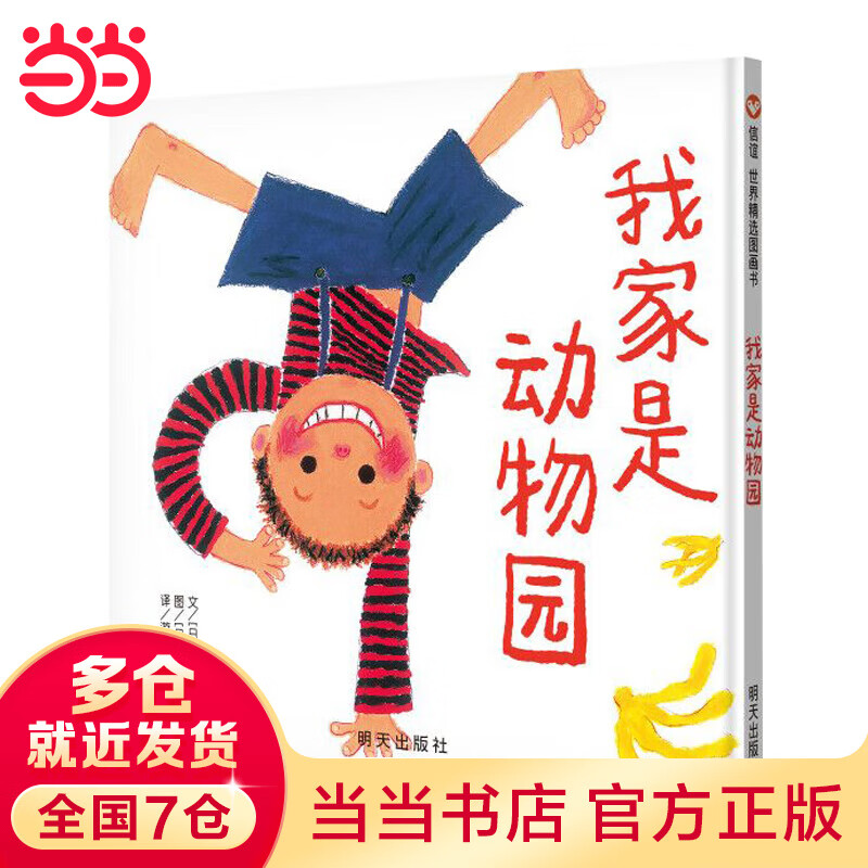 信谊世界精选图画书-我家是动物园