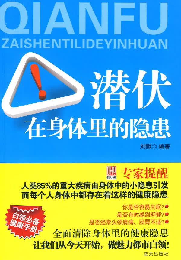 潜伏在身体里的隐患 刘默著【放心选购】