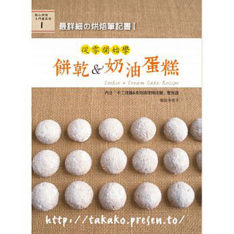 预售 详细の烘焙笔记书I从零开始学饼干&奶油蛋糕 良品文化