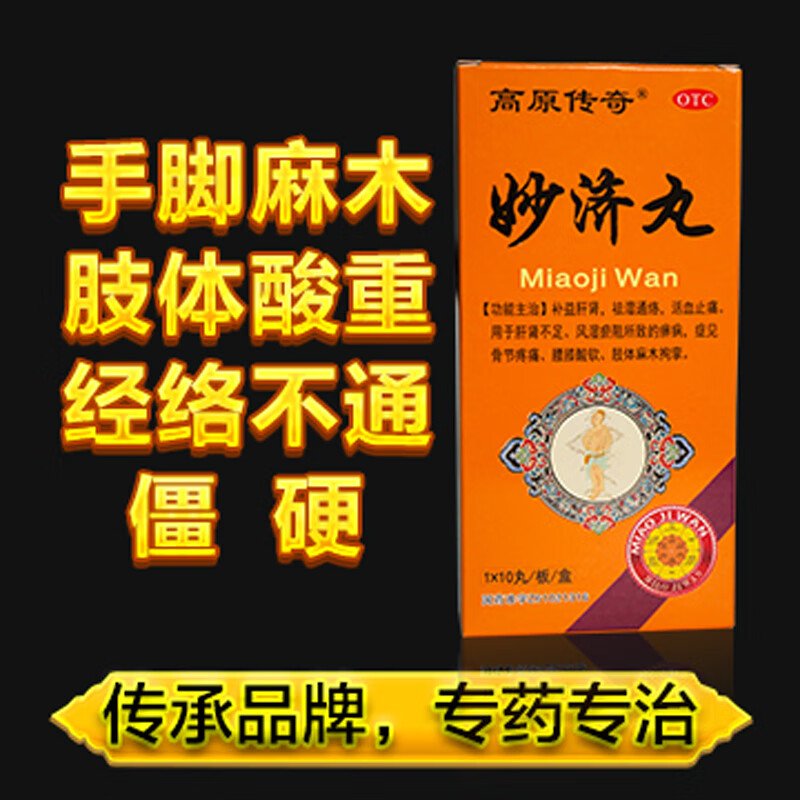 [高原传奇] 妙济丸补益肝肾祛湿通络活血止痛妙济丸用于骨关节疼痛