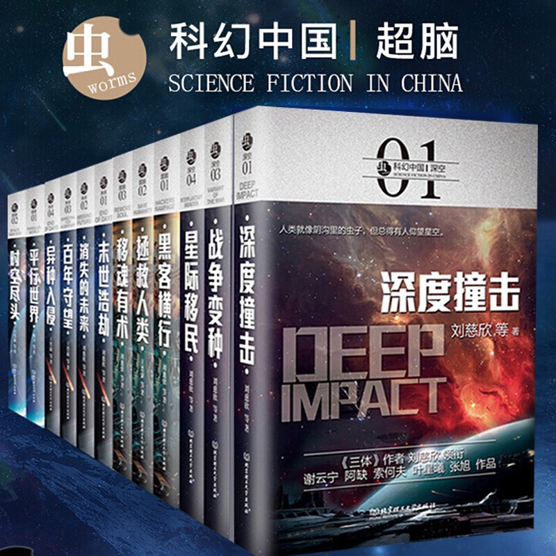 自由组套虫科幻中国全系13部（深空4册+未来4册+超脑3册+超维2册）银河奖作品集三体作者刘慈欣新作 全套13册