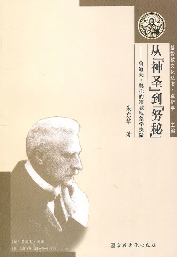 从神圣到努秘 朱东华著 宗教文化 9787801239112