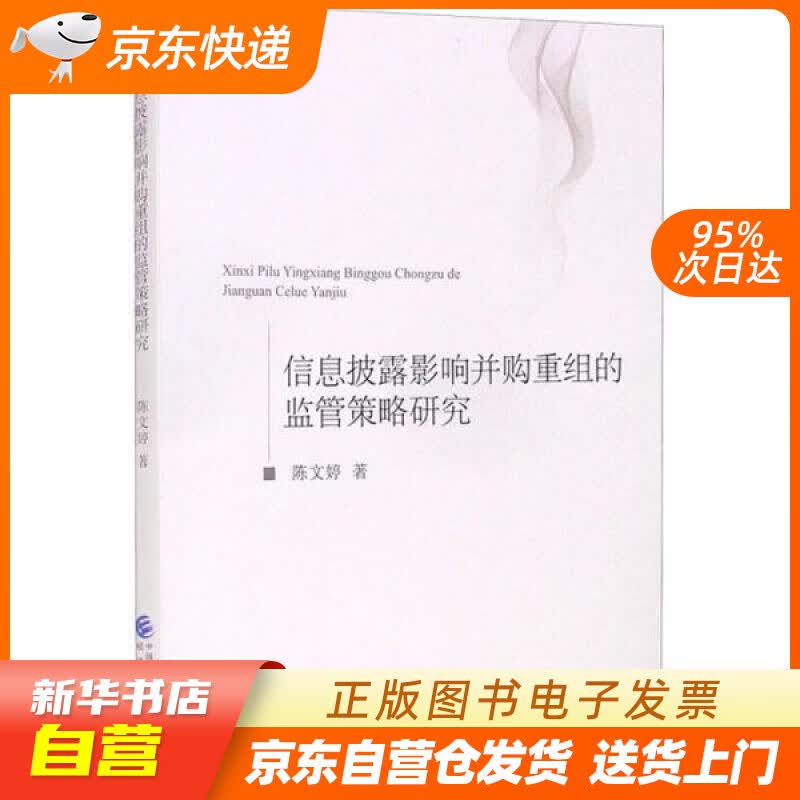 【新华书店正版】信息披露影响并购重组的监管策略研究 陈文婷 经济科学出版社 正版图书籍