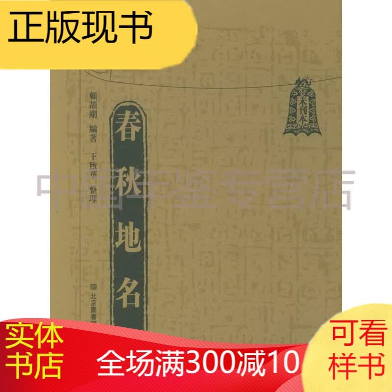 [未刊本]春秋地名考(全八册)
