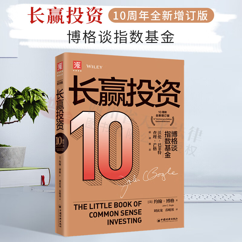 长赢投资: 10周年全新增订版