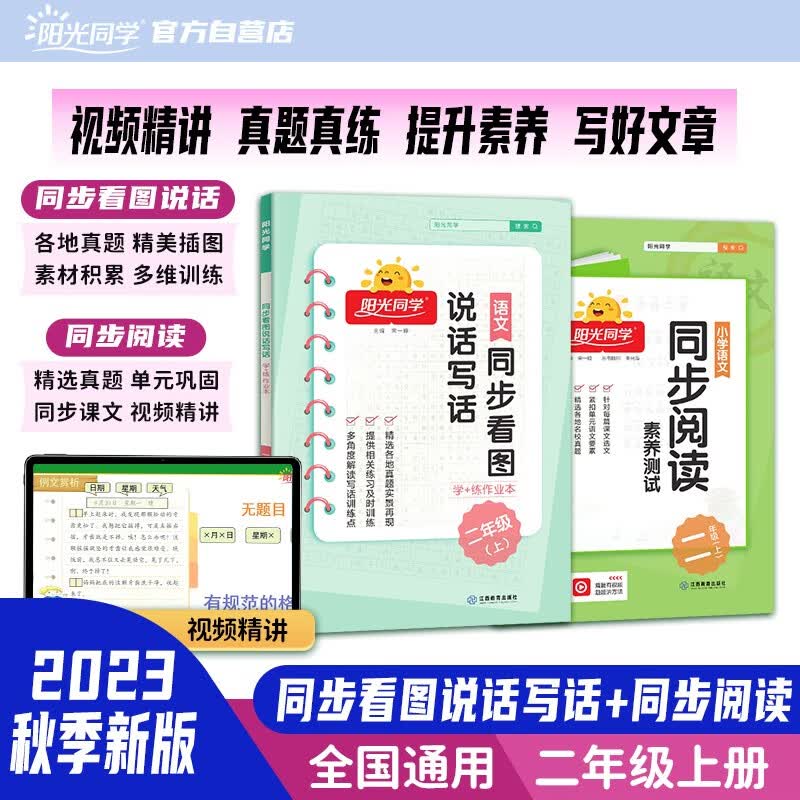 阳光同学 2023版 同步阅读素养+同步看图说话与写话（全套2册） 二年级上册语文人教版 专项训练作文辅导训练习本