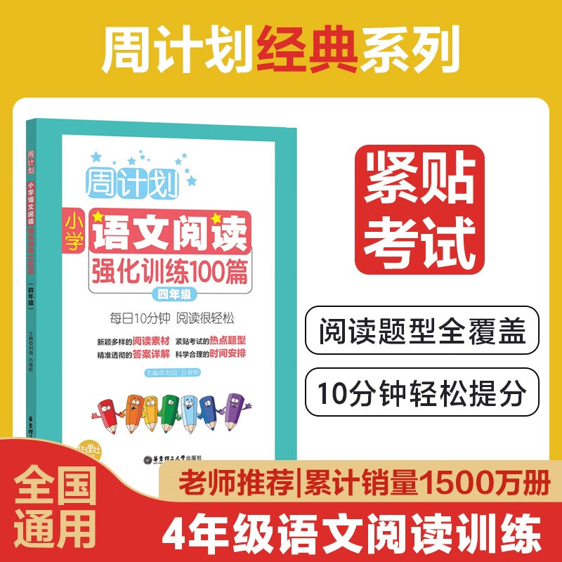 周计划：小学语文阅读强化训练100篇（四年级）高性价比高么？