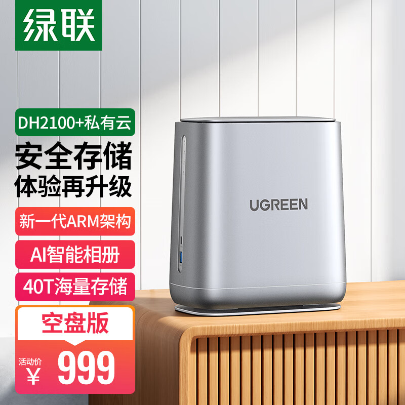 绿联 私有云DH2100+数据博士 Nas网络存储服务器（双盘位 空盘版）家庭个人云网盘 网络硬盘存储服务器 使用感如何?