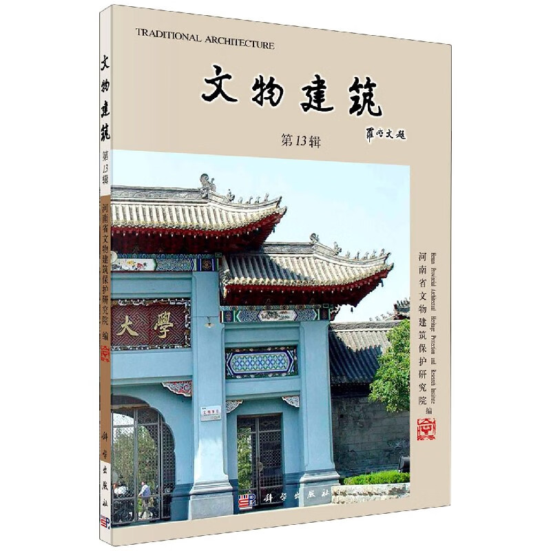 文物建筑(第13辑)
