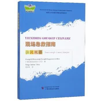 现场急救指南（壮汉双语）【上新】
