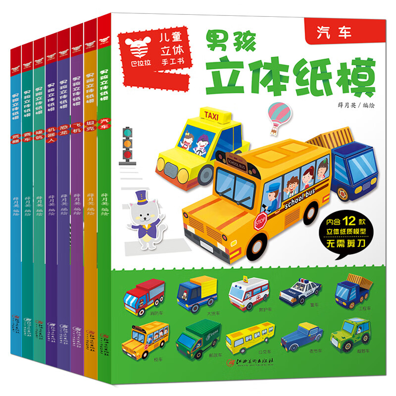 汽车坦克飞机恐龙纸魔坊 3-6-8岁宝宝手工制作益智游戏玩具书