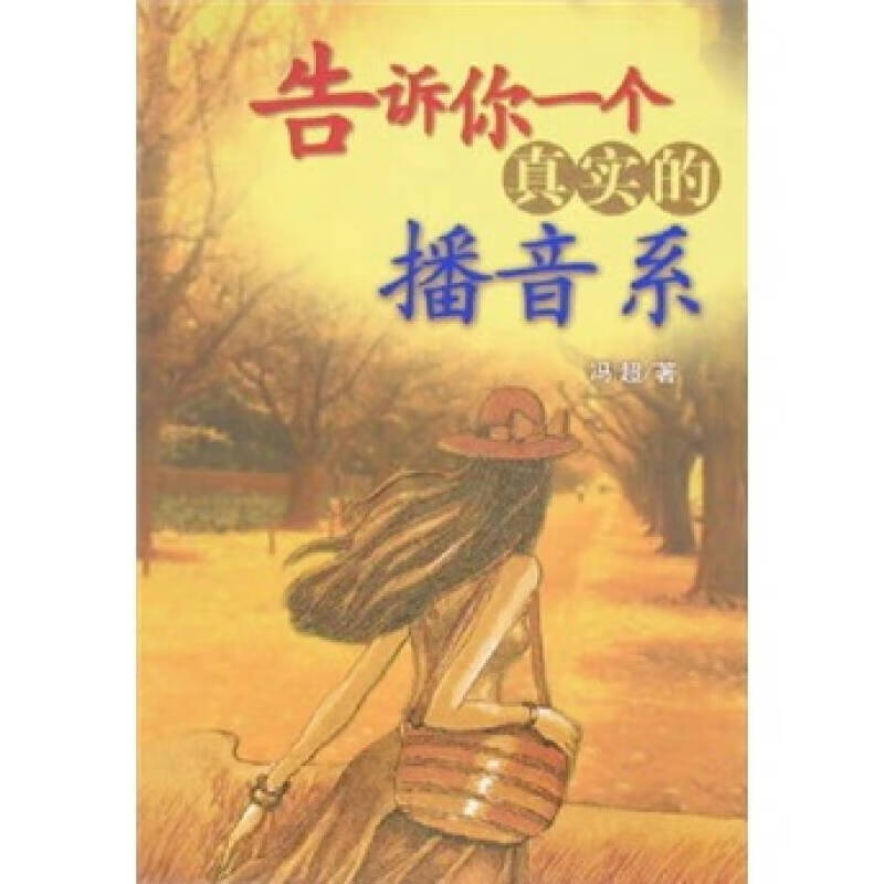 告诉你一个真实的播音系