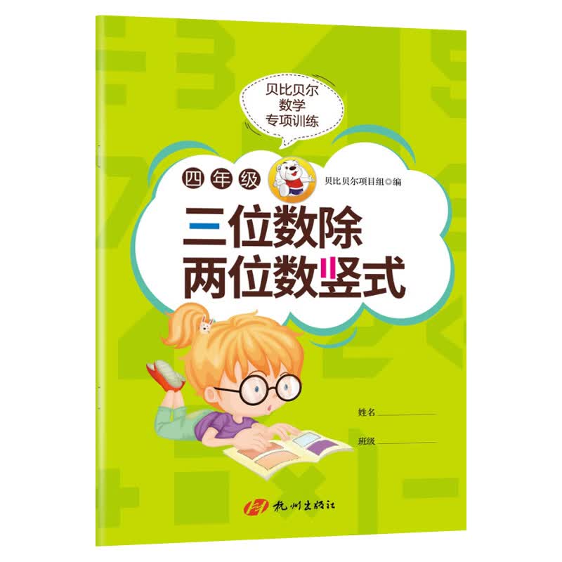贝比贝尔小学三四年级数学三位数除以两位数乘除法多位数的乘除列竖式4年级计算题强化专项训练笔算练习下下 三位数除两位数竖式【1本78页】 小学四年级