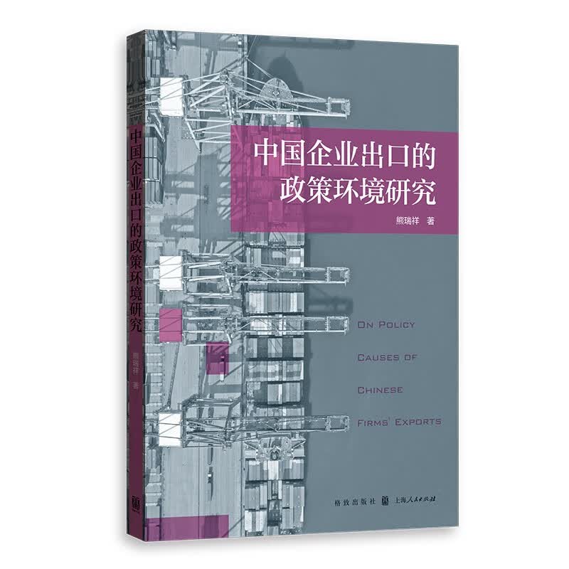 中国企业出口的政策环境研究