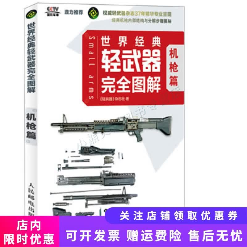 世界经典轻武器完全图解机枪篇 杂志社