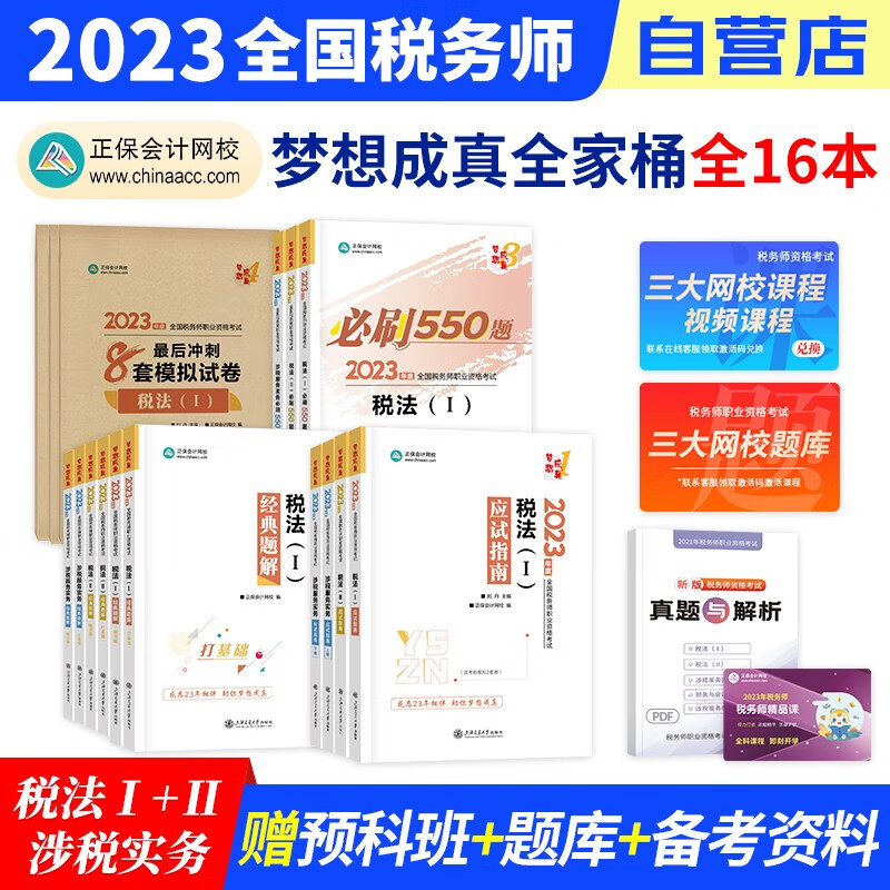 税务师2023教材配套 税法一二+实务 正保应试指南+经典题解+必刷550题练习题库+冲刺8套模拟试卷（官方正版）2023年注册税务师考试用书 可搭税务师东奥轻松过关1历年真题注税网课程讲义