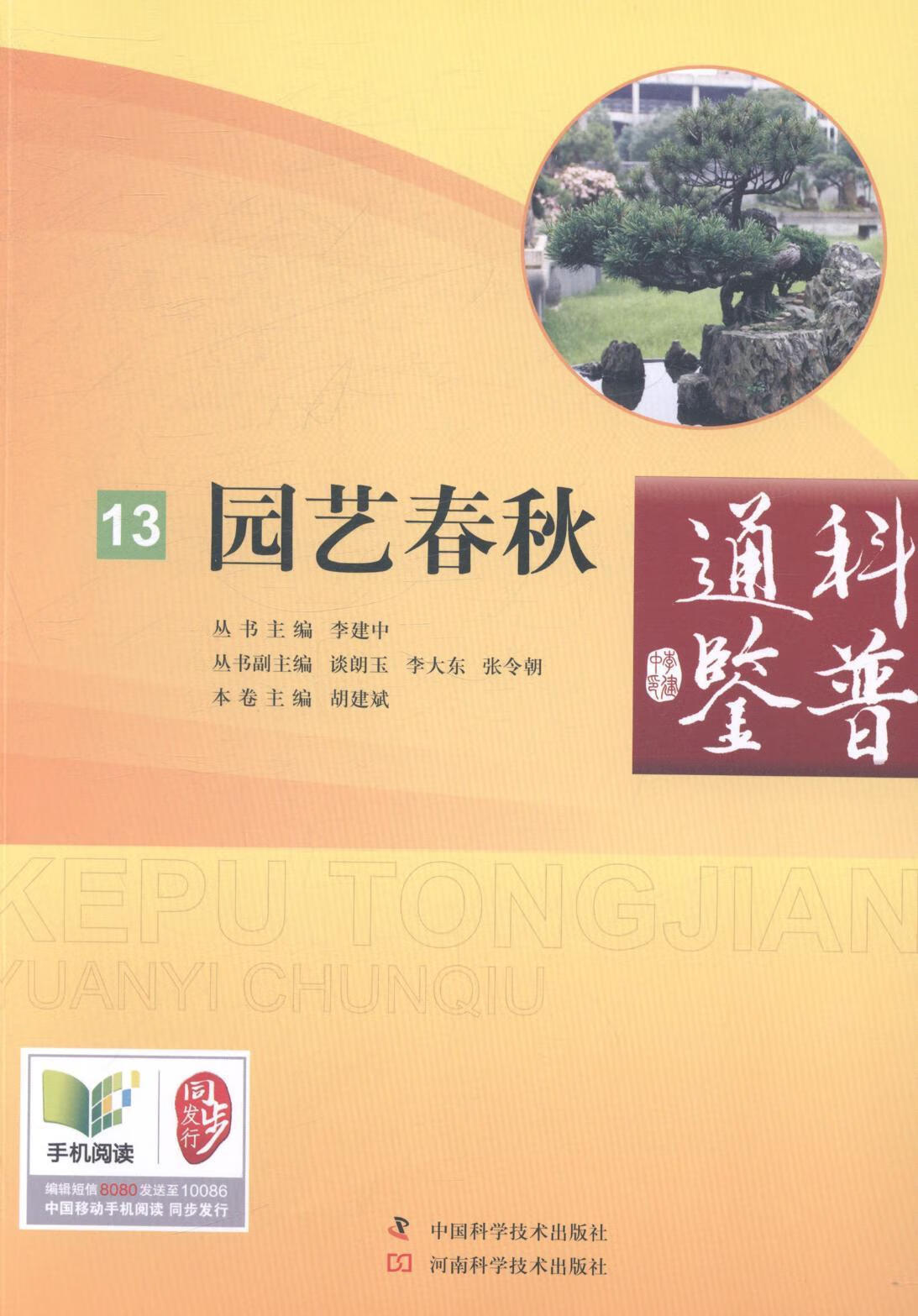 园艺春秋 胡建斌 农业/林业 9787534966125