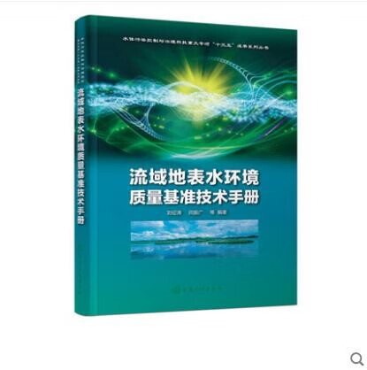 流域地表水环境质量基准技术手册 刘征涛