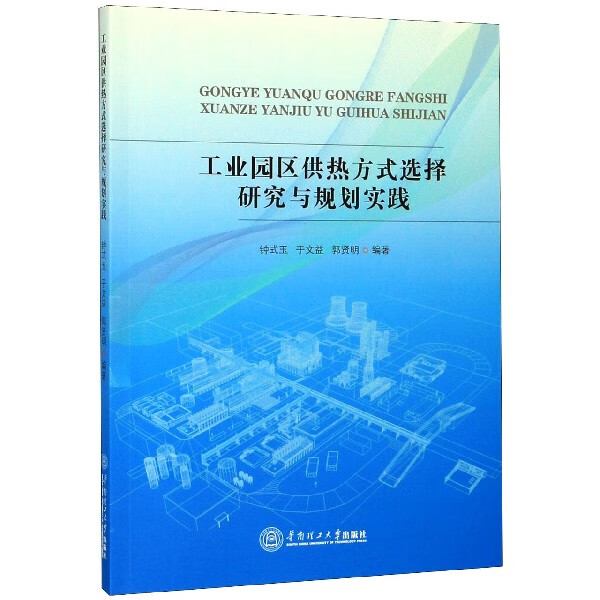 工业园区供热方式选择研究与规划实践