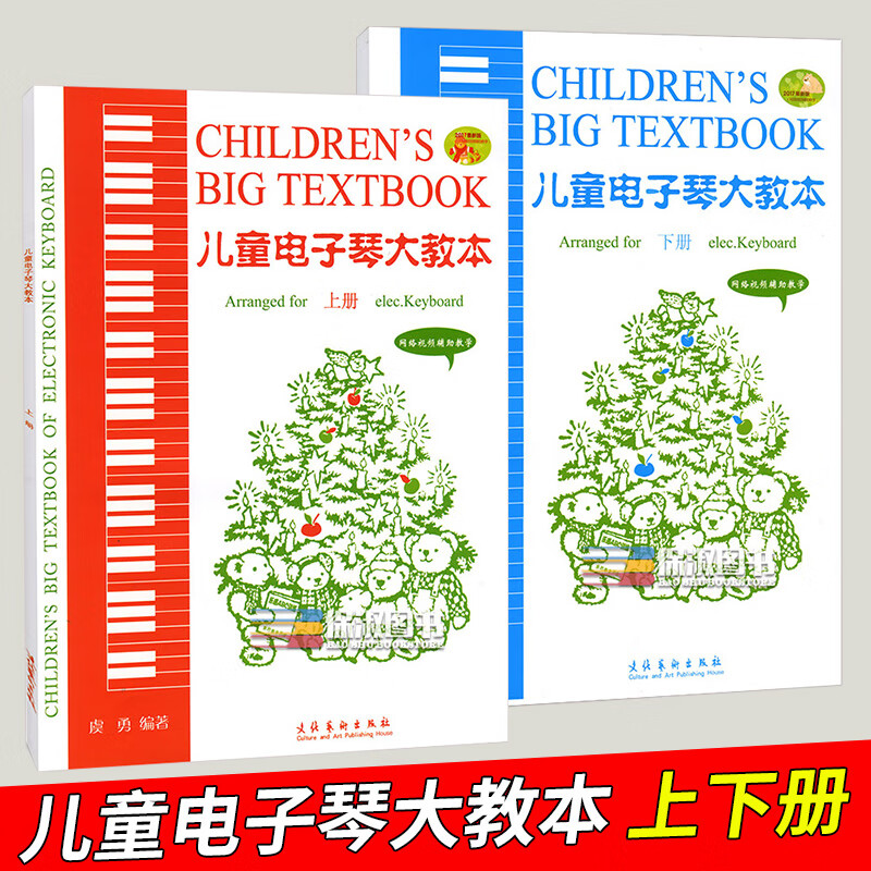 儿童电子琴大教本上下册电子琴初级教程新版儿童初学入门儿歌电子