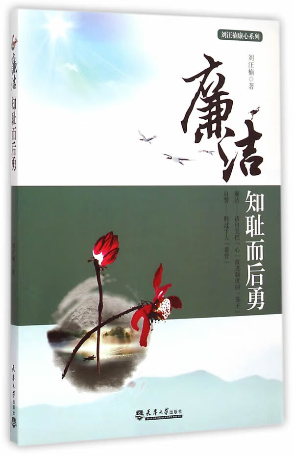 【正版新书】刘汪楠廉心系列·廉洁：知耻而后勇 刘汪楠著 天津大学出版社 9787561852576