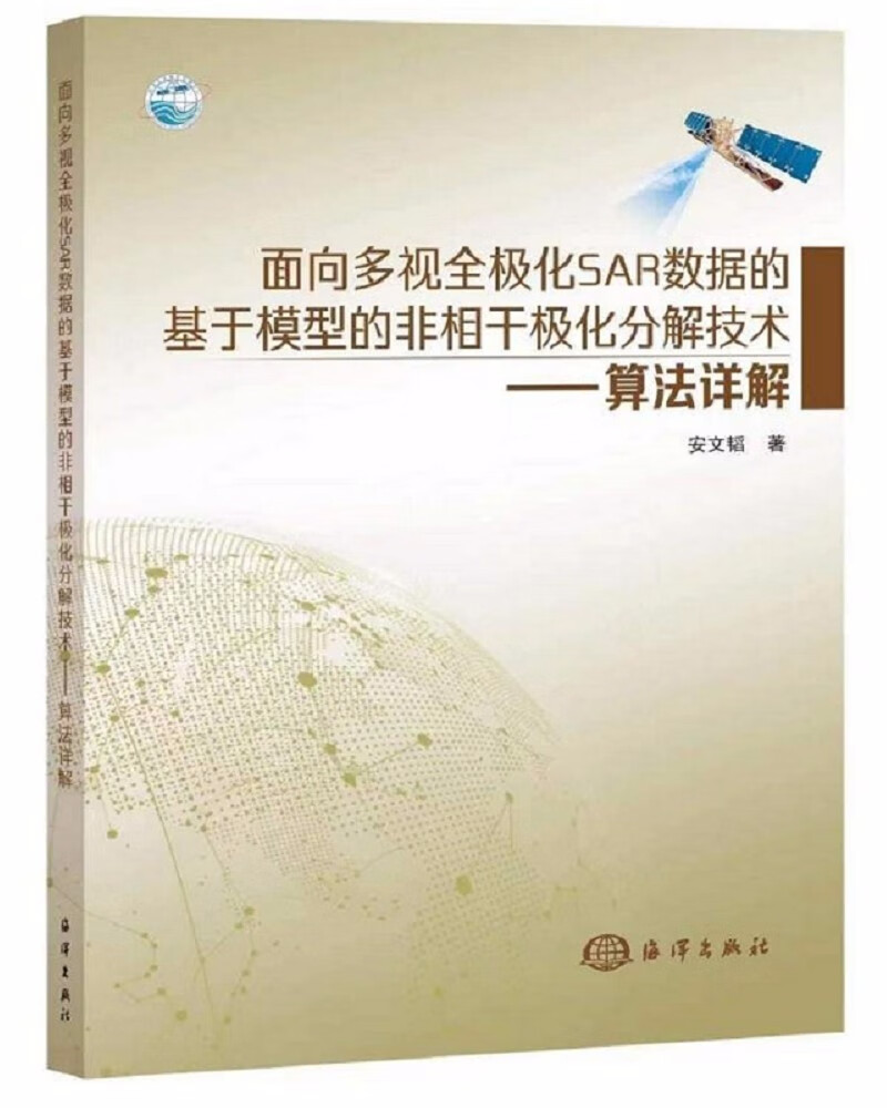 面向多视全极化SAR数据的基于模型的非相干极化分解技术：算法详解