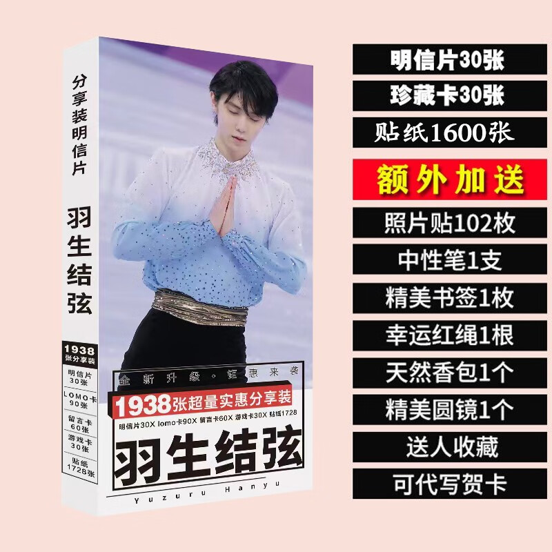 2022羽生结弦写真集照片海报卡贴1660张明信片相框 周边新品者自 羽生结弦明信片超值套装