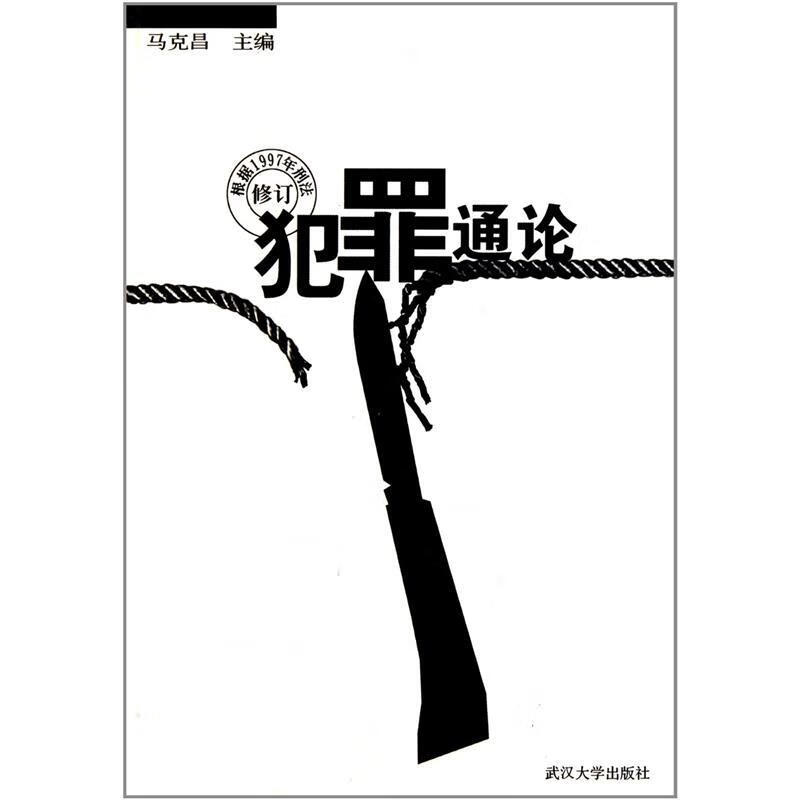 正版！ 犯罪通论 9787307026971 马克昌 编 武汉大学出版社