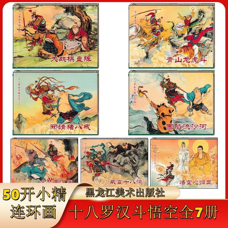 现货义海 十八罗汉斗悟空连环画全7册50开精装 绘画洪哲等 50开精装