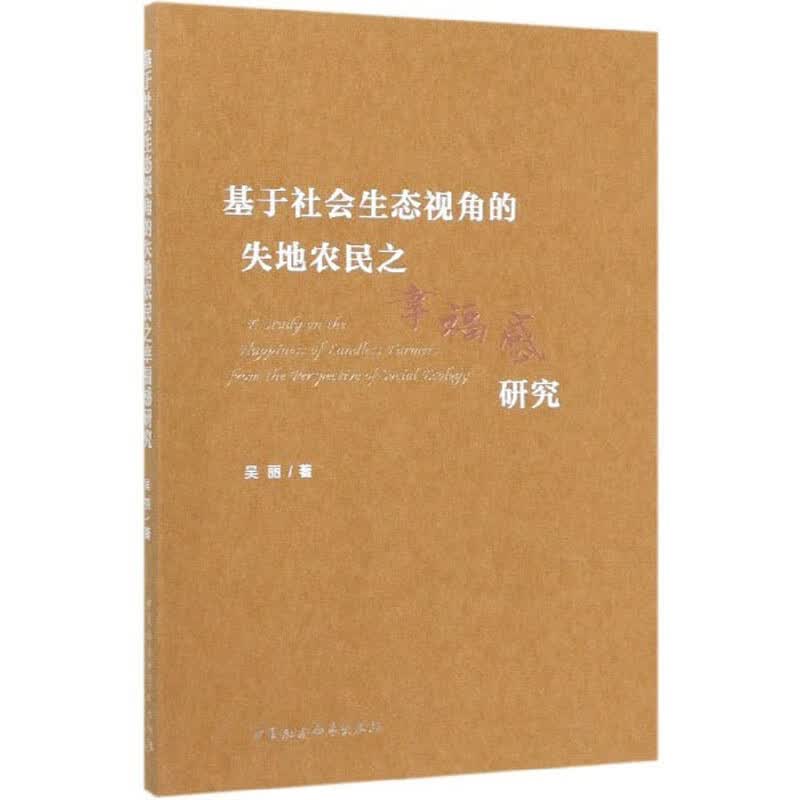 基于社会生态视角的失地农民之幸福感研究