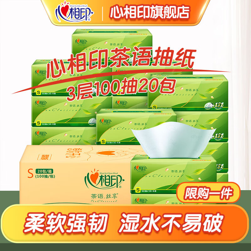 心相印抽纸纸巾 茶语丝享系列3层100抽面巾纸 母婴可用餐巾纸面纸整箱 茶语私享100抽20包【整箱囤货】