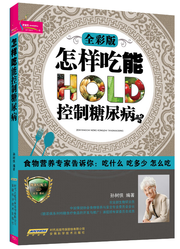 保证正版 怎样吃能控制糖尿病 孙树侠著 安徽科学技术出版社 9787533757595
