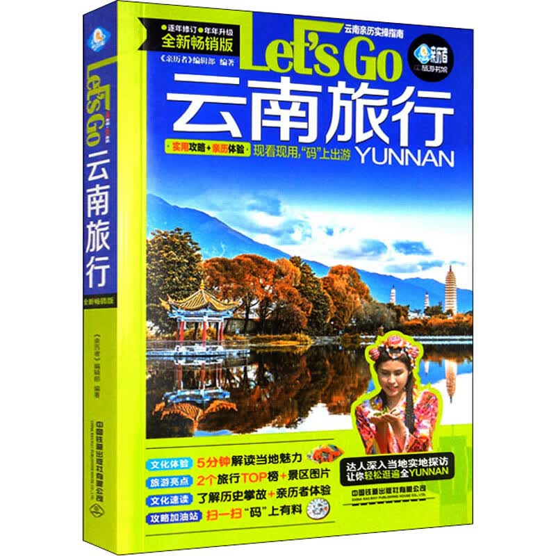 云南旅行Let’s Go 全新畅销版 图书