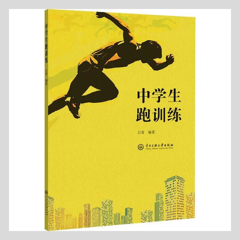 中学生跑训练吕青中央民族大学出版社9787566018649 运动/健身书籍