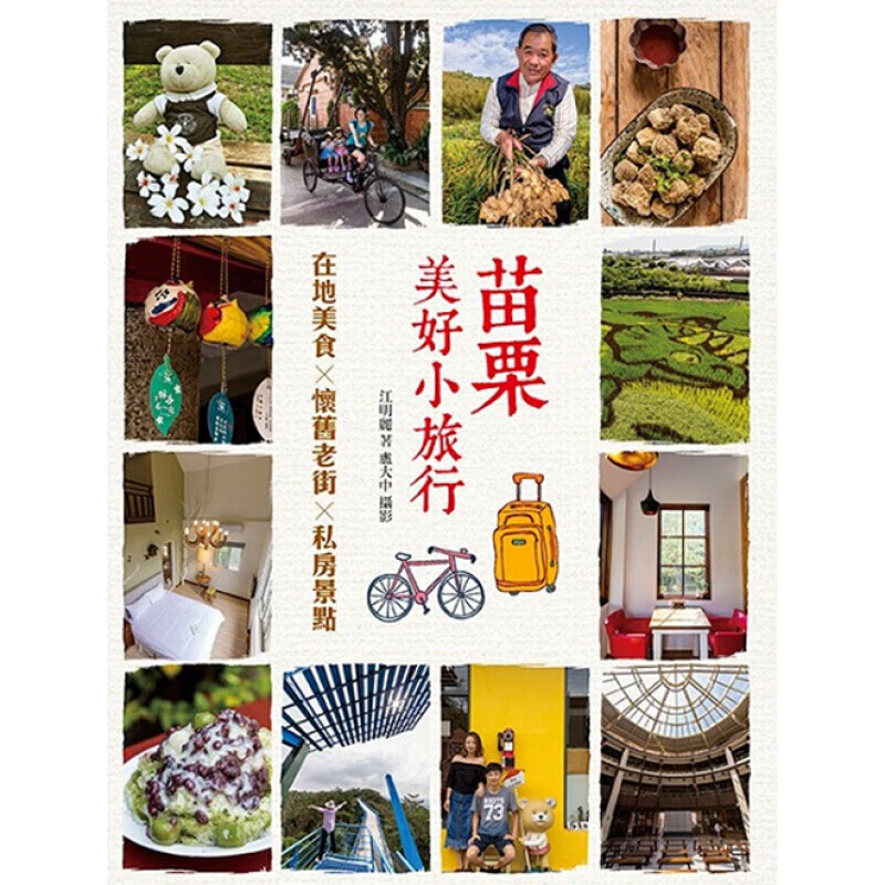 预订台版 苗栗美好小旅行6大主题规划60处精采景点赏美景逛老屋游农场尝小吃自由行旅游【下架】