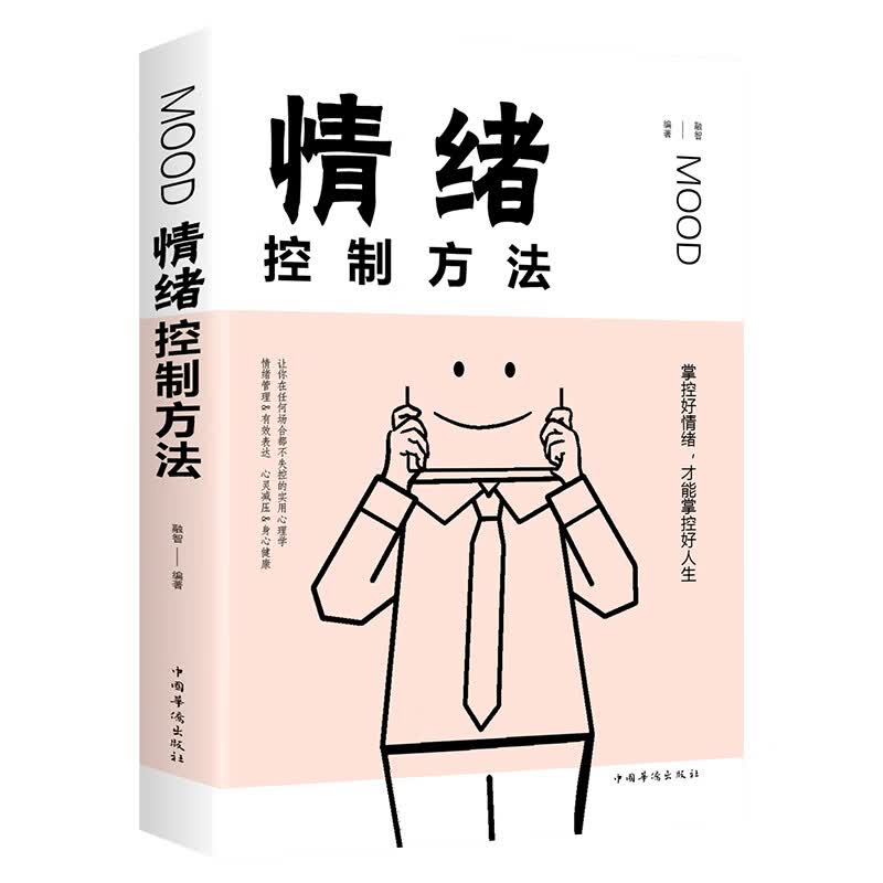 情绪控制方法 心理学书籍提高自控力自制力控制自己的情绪调整心态缓解转化负面情绪压力正能量做内心强大