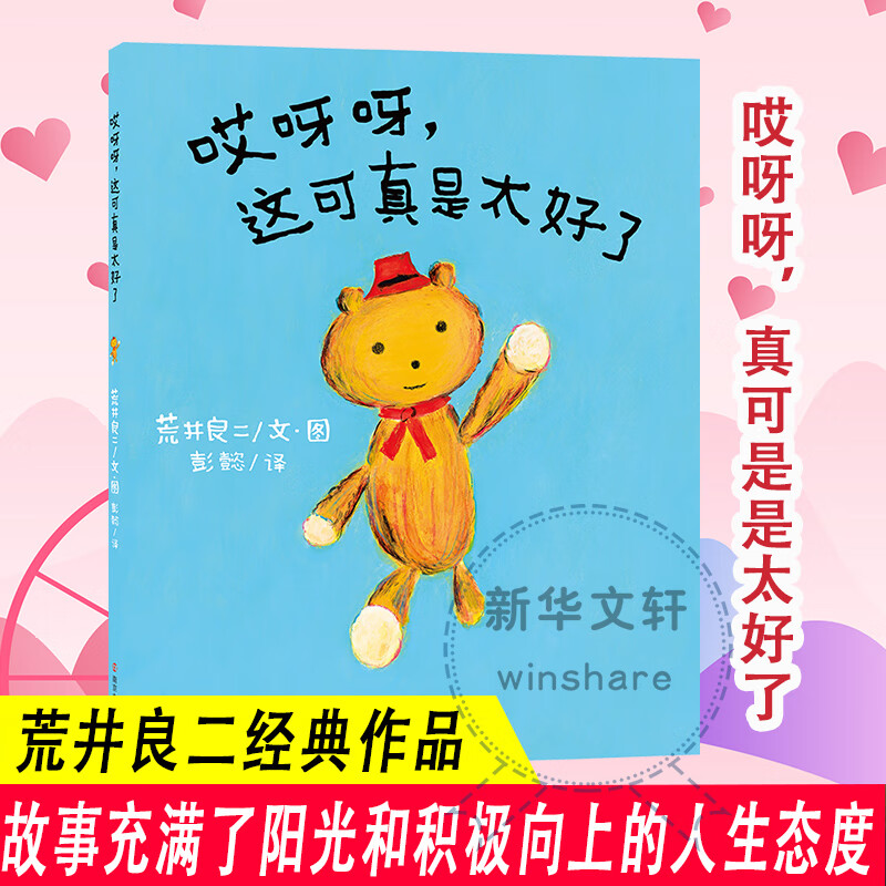 哎呀呀,这可真是太好了 彭懿 译 (日)荒井良二 绘 绘本