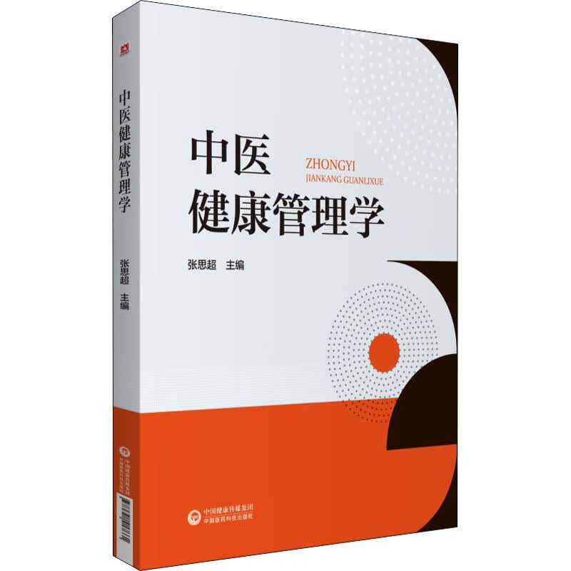 中医健康管理学