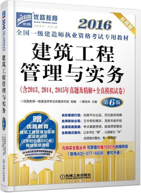 建筑工程管理与实务 黄桂林【正版】