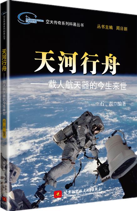 天河行舟-载人航天器的今生来世 石磊