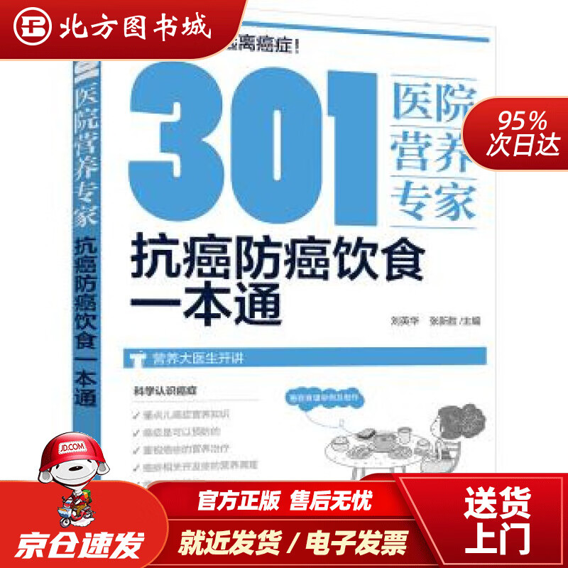 【正版现货】301医院营养专家：抗癌防癌饮食一本通刘英华,张新胜编化学工业出版社 北方图书城
