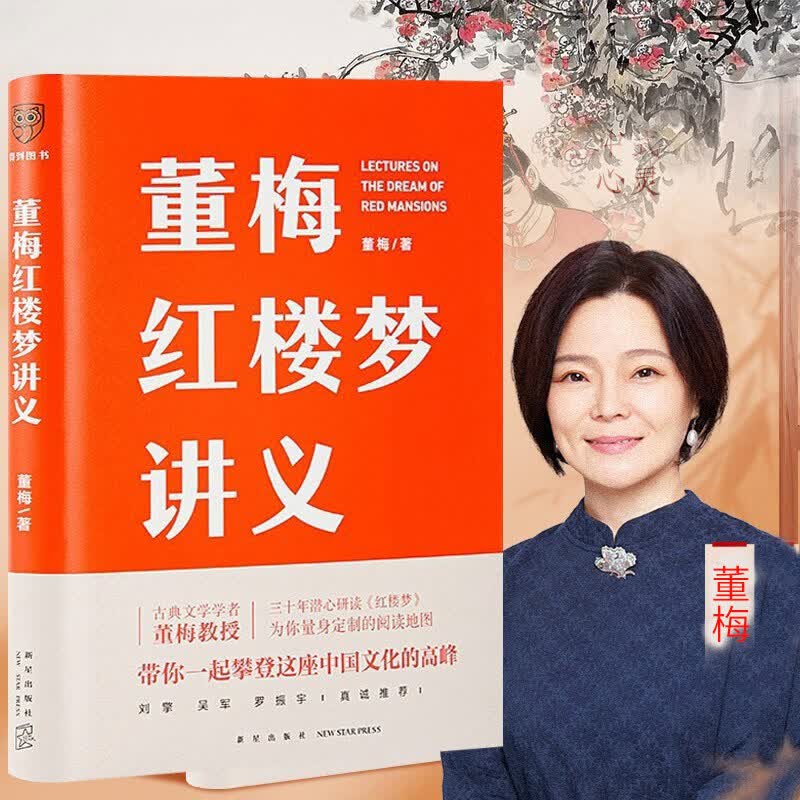 董梅红楼梦讲义(中央美院董梅教授新作,跟董梅读《红楼梦》,一起把
