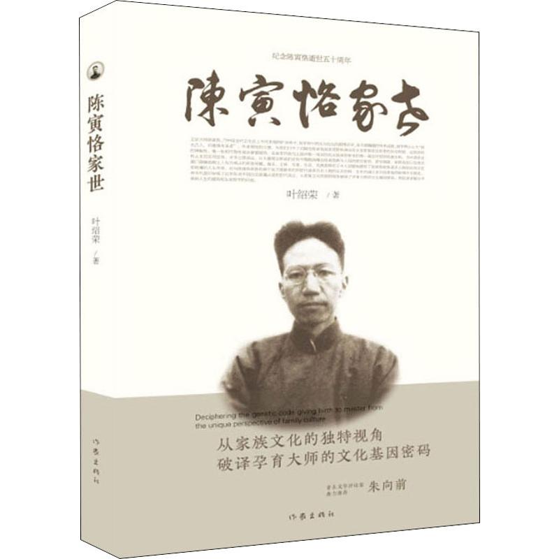 陈寅恪家世