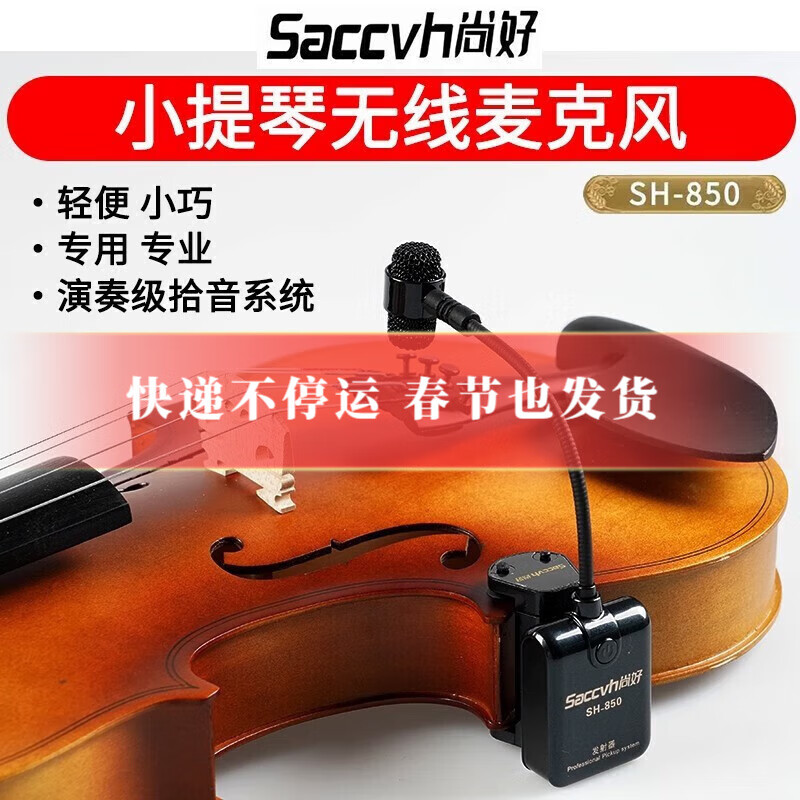 尚好（SACCVH）850小提琴无线拾音器麦克风乐器专用话筒