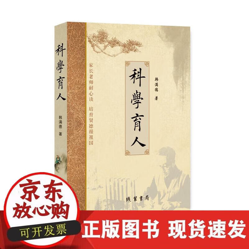 【正版现货】科学育人