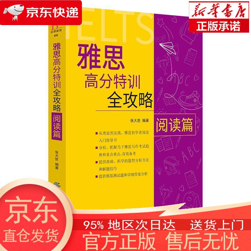 【新华正版 全新速发】雅思高分特训全攻略阅读篇 张大世 中国纺织出版社 张大世 中国纺织出版社