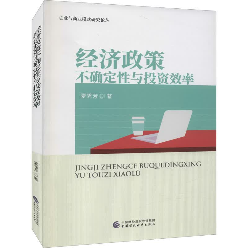 经济政策不确定性与投资效率