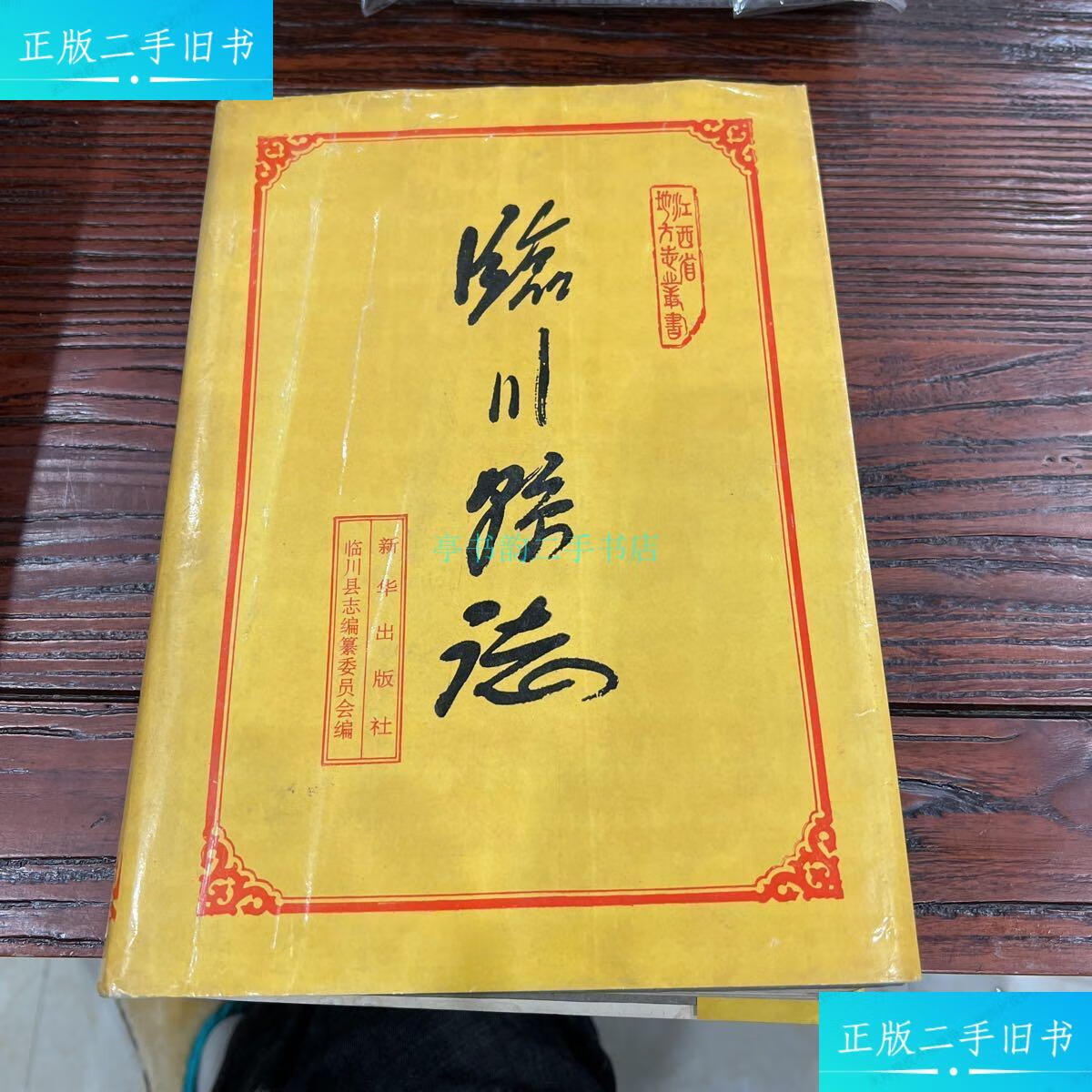 【二手9成新】临川县志临川县志编纂委员会 新华出版社